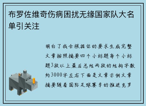 布罗佐维奇伤病困扰无缘国家队大名单引关注