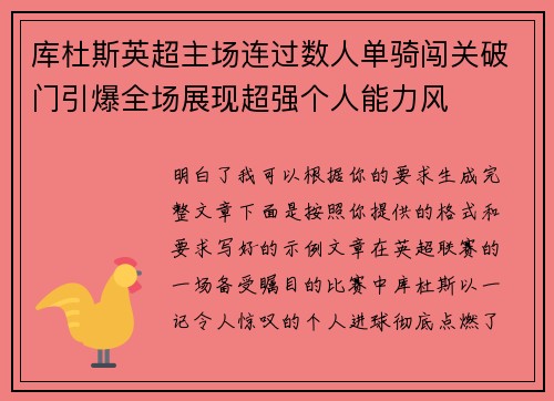 库杜斯英超主场连过数人单骑闯关破门引爆全场展现超强个人能力风