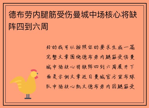 德布劳内腿筋受伤曼城中场核心将缺阵四到六周