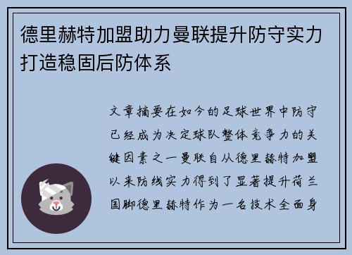 德里赫特加盟助力曼联提升防守实力打造稳固后防体系 德里赫特加盟助力曼联提升防守实力打造稳固后防体系