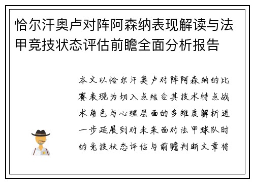 恰尔汗奥卢对阵阿森纳表现解读与法甲竞技状态评估前瞻全面分析报告 恰尔汗奥卢对阵阿森纳表现解读与法甲竞技状态评估前瞻全面分析报告