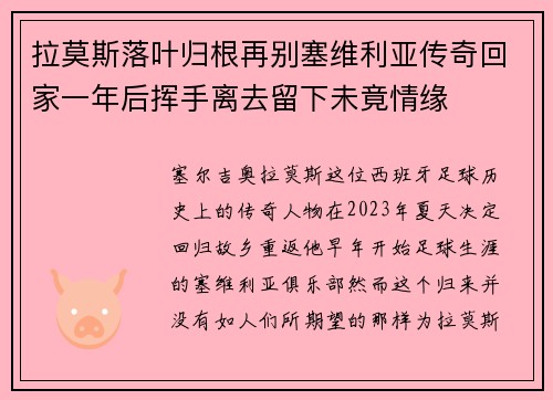 拉莫斯落叶归根再别塞维利亚传奇回家一年后挥手离去留下未竟情缘