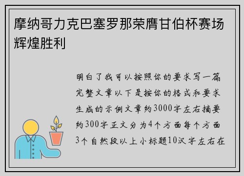 摩纳哥力克巴塞罗那荣膺甘伯杯赛场辉煌胜利 摩纳哥力克巴塞罗那荣膺甘伯杯赛场辉煌胜利