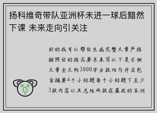 扬科维奇带队亚洲杯未进一球后黯然下课 未来走向引关注