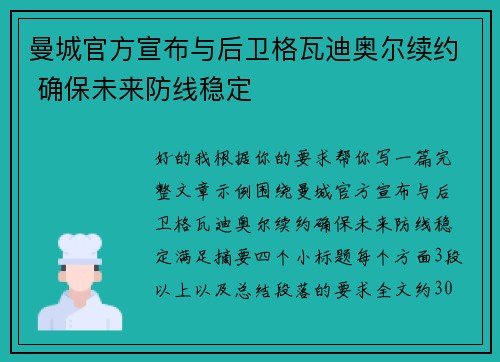 曼城官方宣布与后卫格瓦迪奥尔续约 确保未来防线稳定
