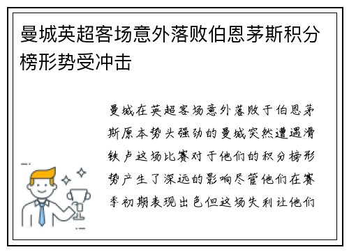 曼城英超客场意外落败伯恩茅斯积分榜形势受冲击