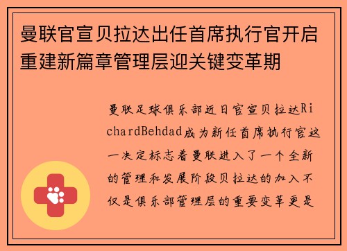 曼联官宣贝拉达出任首席执行官开启重建新篇章管理层迎关键变革期