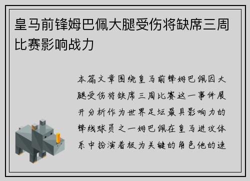 皇马前锋姆巴佩大腿受伤将缺席三周比赛影响战力