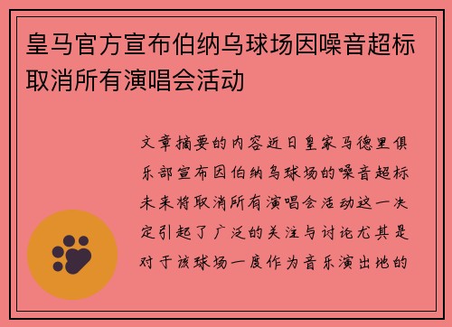皇马官方宣布伯纳乌球场因噪音超标取消所有演唱会活动 皇马官方宣布伯纳乌球场因噪音超标取消所有演唱会活动