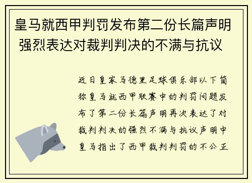 皇马就西甲判罚发布第二份长篇声明 强烈表达对裁判判决的不满与抗议