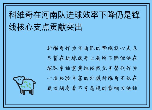 科维奇在河南队进球效率下降仍是锋线核心支点贡献突出
