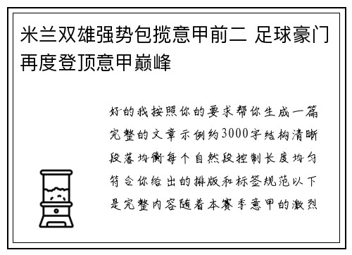 米兰双雄强势包揽意甲前二 足球豪门再度登顶意甲巅峰