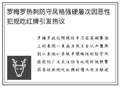 罗梅罗热刺防守风格强硬屡次因恶性犯规吃红牌引发热议