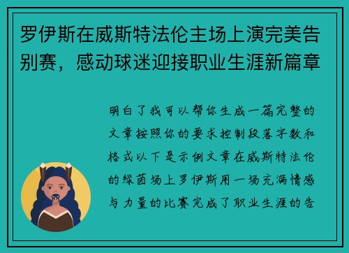 罗伊斯在威斯特法伦主场上演完美告别赛，感动球迷迎接职业生涯新篇章