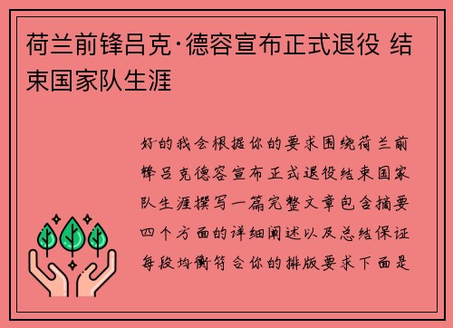 荷兰前锋吕克·德容宣布正式退役 结束国家队生涯 荷兰前锋吕克·德容宣布正式退役 结束国家队生涯