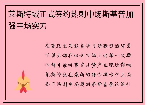 莱斯特城正式签约热刺中场斯基普加强中场实力