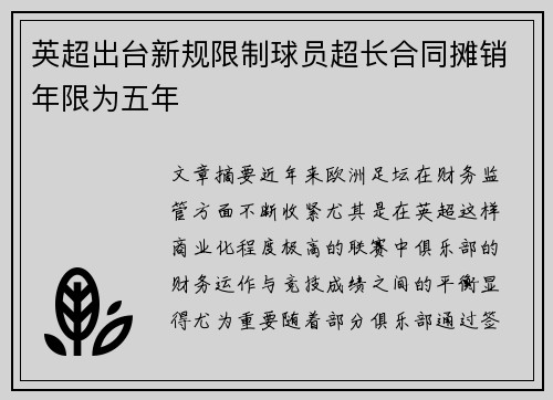 英超出台新规限制球员超长合同摊销年限为五年 英超出台新规限制球员超长合同摊销年限为五年