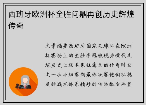 西班牙欧洲杯全胜问鼎再创历史辉煌传奇