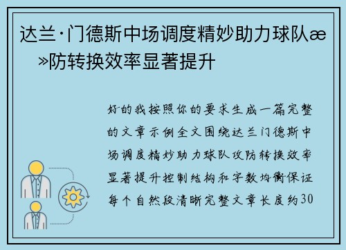 达兰·门德斯中场调度精妙助力球队攻防转换效率显著提升