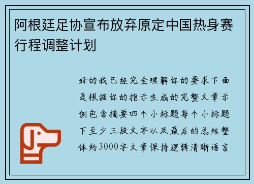 阿根廷足协宣布放弃原定中国热身赛行程调整计划