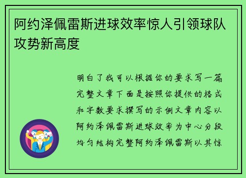 阿约泽佩雷斯进球效率惊人引领球队攻势新高度