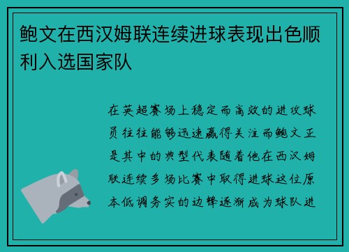 鲍文在西汉姆联连续进球表现出色顺利入选国家队 鲍文在西汉姆联连续进球表现出色顺利入选国家队