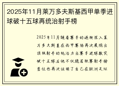 2025年11月莱万多夫斯基西甲单季进球破十五球再统治射手榜 2025年11月莱万多夫斯基西甲单季进球破十五球再统治射手榜