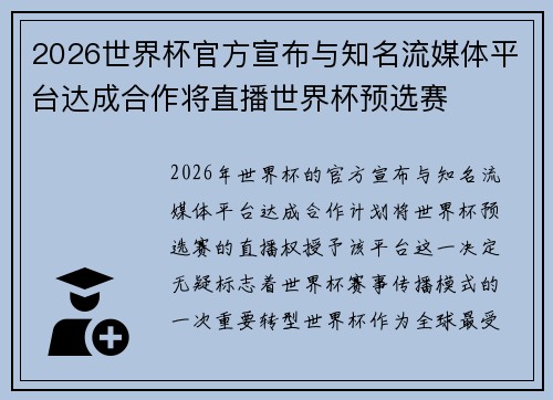 2026世界杯官方宣布与知名流媒体平台达成合作将直播世界杯预选赛