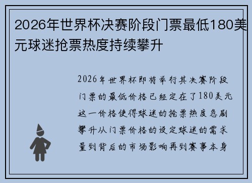 2026年世界杯决赛阶段门票最低180美元球迷抢票热度持续攀升 2026年世界杯决赛阶段门票最低180美元球迷抢票热度持续攀升