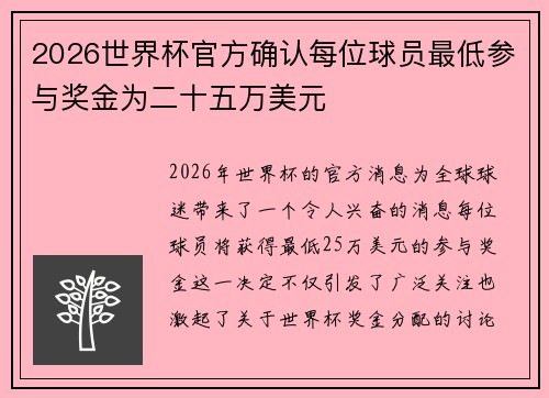2026世界杯官方确认每位球员最低参与奖金为二十五万美元 2026世界杯官方确认每位球员最低参与奖金为二十五万美元