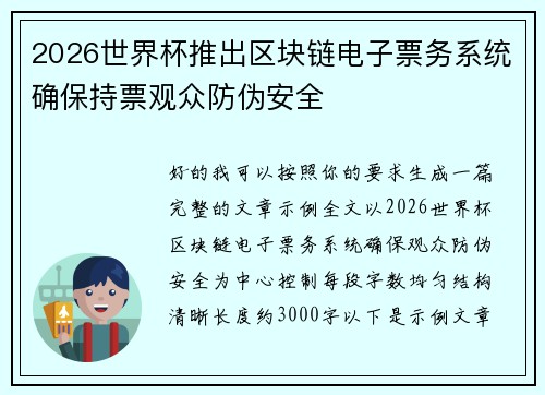2026世界杯推出区块链电子票务系统确保持票观众防伪安全 2026世界杯推出区块链电子票务系统确保持票观众防伪安全