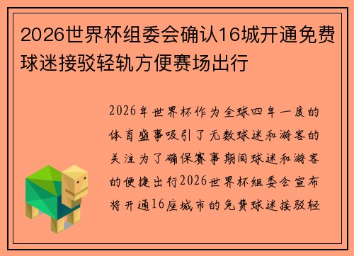2026世界杯组委会确认16城开通免费球迷接驳轻轨方便赛场出行 2026世界杯组委会确认16城开通免费球迷接驳轻轨方便赛场出行