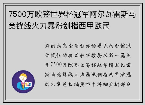 7500万欧签世界杯冠军阿尔瓦雷斯马竞锋线火力暴涨剑指西甲欧冠 7500万欧签世界杯冠军阿尔瓦雷斯马竞锋线火力暴涨剑指西甲欧冠