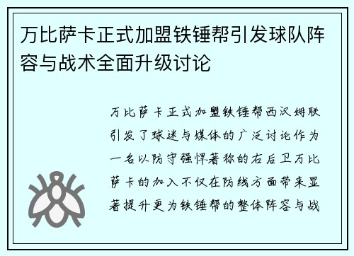 万比萨卡正式加盟铁锤帮引发球队阵容与战术全面升级讨论
