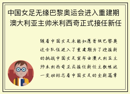 中国女足无缘巴黎奥运会进入重建期 澳大利亚主帅米利西奇正式接任新任主教练 中国女足无缘巴黎奥运会进入重建期 澳大利亚主帅米利西奇正式接任新任主教练