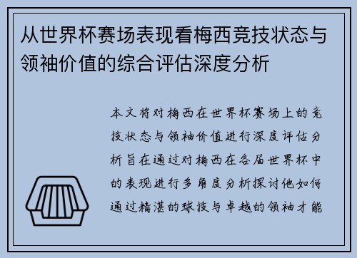 从世界杯赛场表现看梅西竞技状态与领袖价值的综合评估深度分析 从世界杯赛场表现看梅西竞技状态与领袖价值的综合评估深度分析