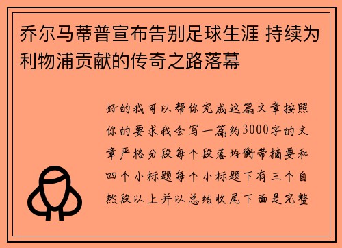 乔尔马蒂普宣布告别足球生涯 持续为利物浦贡献的传奇之路落幕 乔尔马蒂普宣布告别足球生涯 持续为利物浦贡献的传奇之路落幕