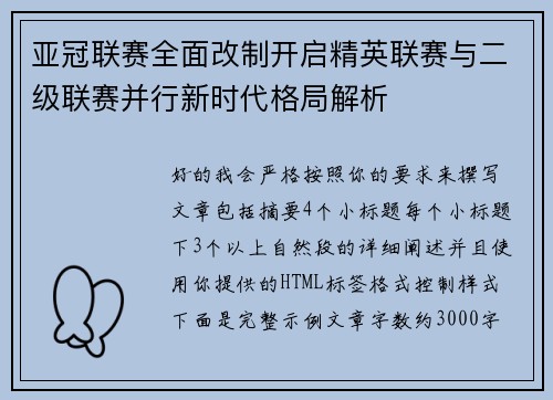 亚冠联赛全面改制开启精英联赛与二级联赛并行新时代格局解析 亚冠联赛全面改制开启精英联赛与二级联赛并行新时代格局解析