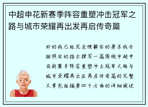 中超申花新赛季阵容重塑冲击冠军之路与城市荣耀再出发再启传奇篇 中超申花新赛季阵容重塑冲击冠军之路与城市荣耀再出发再启传奇篇