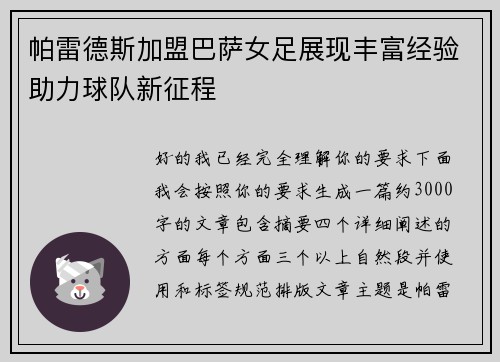 帕雷德斯加盟巴萨女足展现丰富经验助力球队新征程 帕雷德斯加盟巴萨女足展现丰富经验助力球队新征程