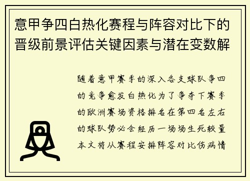 意甲争四白热化赛程与阵容对比下的晋级前景评估关键因素与潜在变数解析 意甲争四白热化赛程与阵容对比下的晋级前景评估关键因素与潜在变数解析