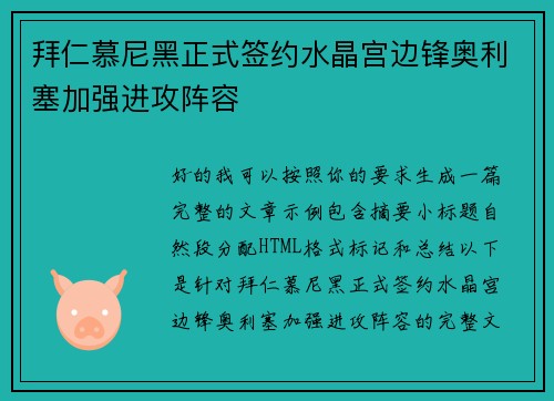 拜仁慕尼黑正式签约水晶宫边锋奥利塞加强进攻阵容