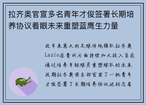 拉齐奥官宣多名青年才俊签署长期培养协议着眼未来重塑蓝鹰生力量