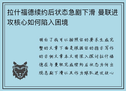 拉什福德续约后状态急剧下滑 曼联进攻核心如何陷入困境
