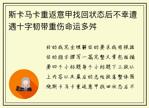 斯卡马卡重返意甲找回状态后不幸遭遇十字韧带重伤命运多舛 斯卡马卡重返意甲找回状态后不幸遭遇十字韧带重伤命运多舛