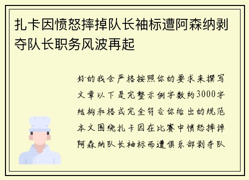 扎卡因愤怒摔掉队长袖标遭阿森纳剥夺队长职务风波再起