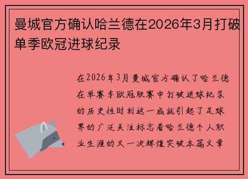 曼城官方确认哈兰德在2026年3月打破单季欧冠进球纪录