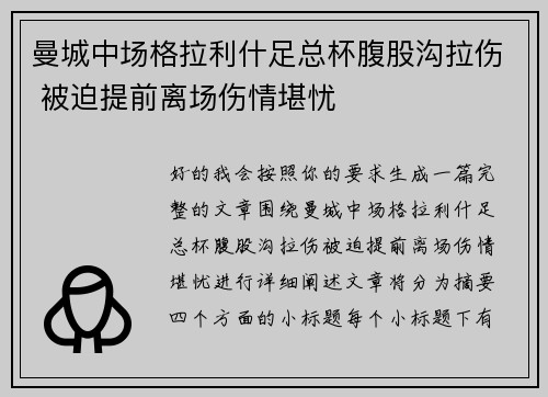 曼城中场格拉利什足总杯腹股沟拉伤 被迫提前离场伤情堪忧 曼城中场格拉利什足总杯腹股沟拉伤 被迫提前离场伤情堪忧