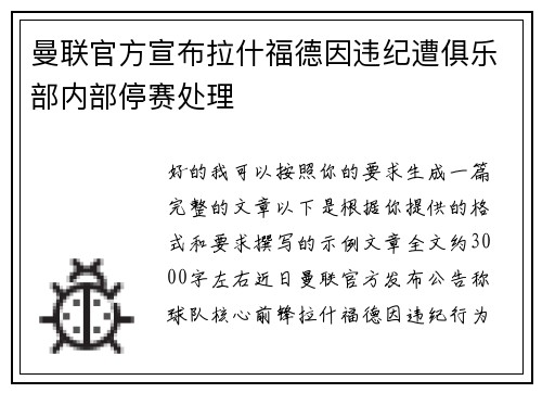 曼联官方宣布拉什福德因违纪遭俱乐部内部停赛处理 曼联官方宣布拉什福德因违纪遭俱乐部内部停赛处理