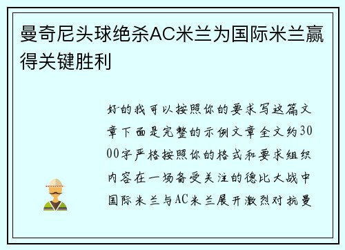 曼奇尼头球绝杀AC米兰为国际米兰赢得关键胜利 曼奇尼头球绝杀AC米兰为国际米兰赢得关键胜利